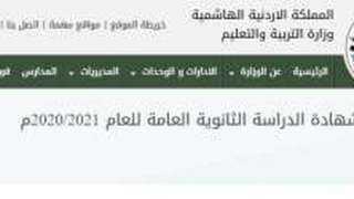 رابط نتائج التوجيهي 2021 في...