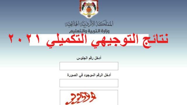 www tawjihi .jo 2021 حسب رقم الجلوس نتائج التوجيهي الاردن| الموقع الرسمي لنتائج التوجيهي في الاردن
