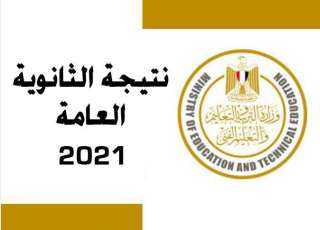 ”نتيجة الثانوية العامة 2021” رابط...