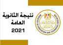 ”نتيجة الثانوية العامة 2021” رابط...