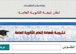 لينك نتيجه الثانويه العامه 2021...
