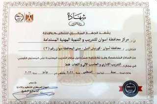 إعتماد مركز محافظة أسوان للتدريب...