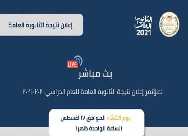 رابط نتيجة الثانوية العامة.. اعرف النتيجة برقم الجلوس