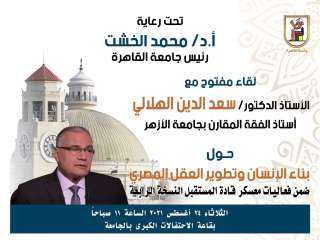 اليوم.. محمد الخشت وسعد الدين...