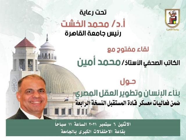 الخشت والكاتب محمد أمين في حوار مفتوح حول بناء الإنسان وتطوير العقل المصري