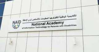 الأكاديمية الوطنية للأشخاص ذوي الإعاقة...