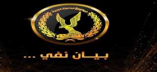 مصدر امنى ينفى الإدعاء بقيام...