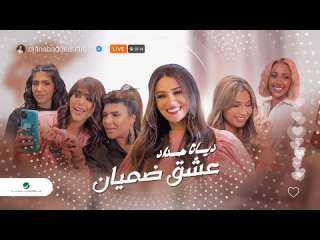 ديانا حداد تحصد 1.5 مليون...