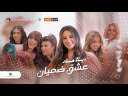 ديانا حداد تحصد 1.5 مليون...