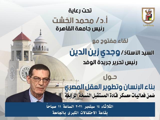 اليوم .. د. الخشت والكاتب للصحفي د. وجدي زين في حوار مفتوح حول بناء الإنسان وتطوير العقل المصري