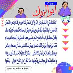 يوميات ابوالزيك