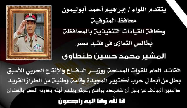 محافظ المنوفية ينعى المشير حسين طنطاوي ويؤكد المشير قامة وطنية من طراز فريد