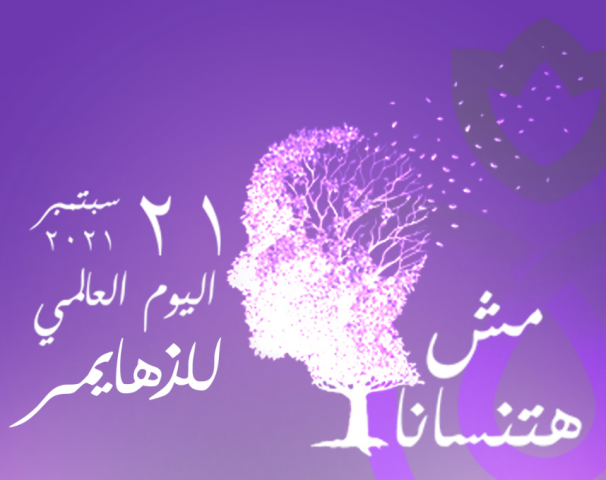الرعاية الصحية بالتعاون مع الأمانة  العامة للصحة النفسية وعلاج الإدمان تشارك ”اليوم العالمي للزهايمر ”