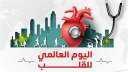 ”الرعاية الصحية” تطلق حملة لتجنب...