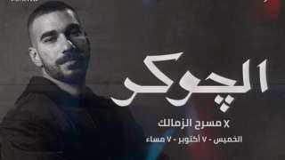 تأجيل حفل الجوكر على مسرح...