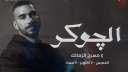 تأجيل حفل الجوكر على مسرح...