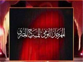 اليوم.. 8 عروض مسرحية وختام...