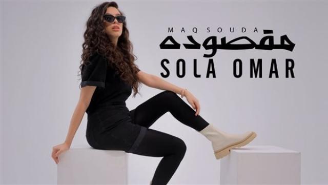 بعد ابو احمد.. صولا عمر تطرح أغنيتها الجديدة بعنوان ”مقصودة”