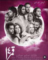 اليوم.. عرض فيلم قمر 14...