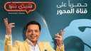 تعرف على مواعيد عرض أولى...