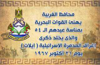 محافظ الغربية يهنئ القوات البحرية...