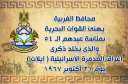محافظ الغربية يهنئ القوات البحرية...