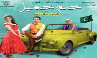 اليوم.. أولى عروض مسرحية حلم...