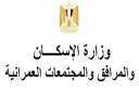 باحثان بالمركز القومي لبحوث الإسكان...