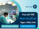 فريق طبى ينجح فى استئصال...