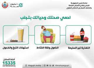 وزارة الصحة تكشف 3 عادات...