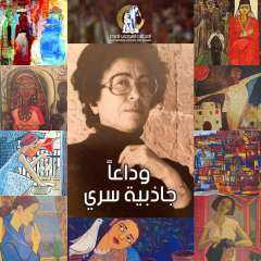 وداعاً... الفنانة التشكيلية وأستاذة الفنون...
