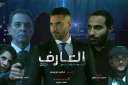 فيلم ”العارف” بطولة أحمد عز...