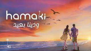 ودينا بعيد لـ محمد حماقي...