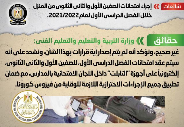 الحكومة تنفى إجراء امتحانات الصفين الأول والثاني الثانوي من المنزل