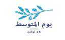 مصر تحتفل بيوم المتوسط