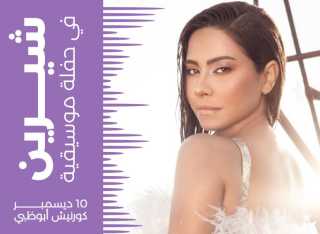شيرين عبد الوهاب تروج لحفلها...