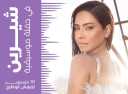 شيرين عبد الوهاب تروج لحفلها...