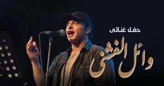 12 ديسمبر.. وائل الفشني يحيى...