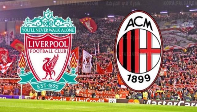 مباراة ليفربول وميلان