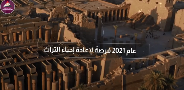 مركز معلومات الوزراء ينشر فيديو ”عام 2021 فرصة لإعادة إحياء التراث”