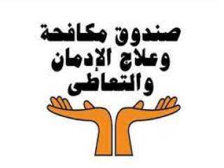 صندوق مكافحة الإدمان: 9000 موظف...