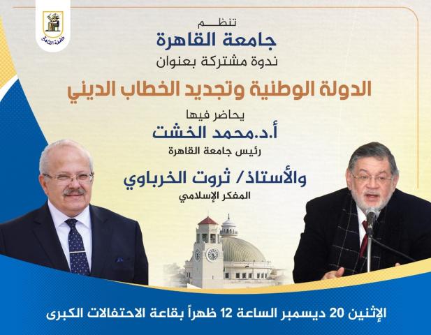جامعة القاهرة تنظم محاضرة مشتركة للدكتور الخشت والخرباوي حول الدولة الوطنية وتجديد الخطاب الديني
