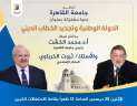 جامعة القاهرة تنظم محاضرة مشتركة...