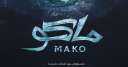 عرض فيلم ماكو على منصة...