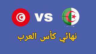بث مباشر.. مباراة الجزائر ضد...