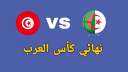 بث مباشر.. مباراة الجزائر ضد...
