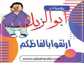 يوميات ابو الزيك.. ارتقوا بألفاظكم