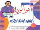 يوميات ابو الزيك.. ارتقوا بألفاظكم