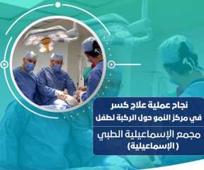 نجاح جديد لقسم جراحة العظام...