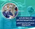 نجاح جديد لقسم جراحة العظام...